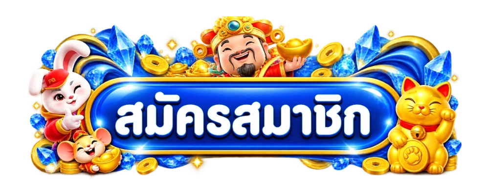 สมัครสมาชิก ONEHENG89 เข้าสู่ระบบง่ายรวดเร็ว